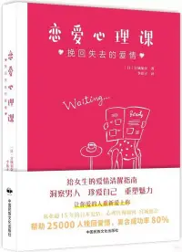 在飛比找博客來優惠-戀愛心理課：挽回失去的愛情