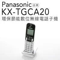 在飛比找蝦皮商城優惠-Panasonic 國際牌 TGC系列電話 子機 TGC21