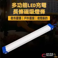 在飛比找松果購物優惠-【夜市擺攤神器】多功能 USB LED節能 充電燈條 磁吸3