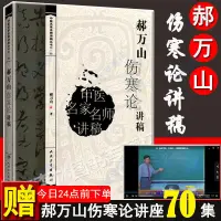 在飛比找蝦皮購物優惠-正版圖書＆郝萬山傷寒論講稿送視頻中醫名家名師講稿郝萬山講傷寒