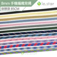 在飛比找蝦皮商城優惠-lestar 8mm 手機編織背繩 掛脖 85CM 手機掛繩