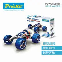 在飛比找蝦皮商城優惠-ProsKit 寶工科學玩具 GE-754 鹽水動力越野車原