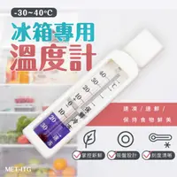 在飛比找momo購物網優惠-【工具王】小冰櫃 溫度表 冷藏溫度計 省電 帶磁鐵磁 營業冰