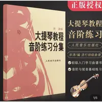 在飛比找蝦皮購物優惠-【學興書局】大提琴教程音階練習分集