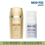 【NEO-TEC】早C晚A最強拋光組(A醇全效肌活菁萃35GM+左型C全能雙極菁萃35GM)