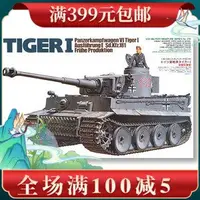 在飛比找Yahoo!奇摩拍賣優惠-田宮拼裝戰車模型35216 1/35 TIGER I 虎I 