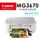 (登錄送400)Canon PIXMA MG3670 多功能相片複合機【時尚白】