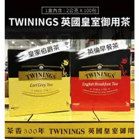 在飛比找蝦皮購物優惠-👑【Twinings唐寧茶】經典紅茶系列 早餐茶/皇家伯爵茶