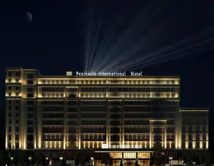 泉州東南半島酒店Peninsula International Hotel