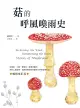 菇的呼風喚雨史（暢銷修訂版）（電子書）