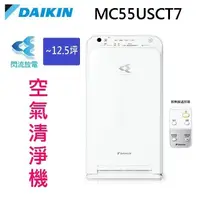 在飛比找樂天市場購物網優惠-DAIKIN 大金 MC55USCT7 閃流空氣清淨機