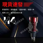 ⭐臺灣免運⭐汽車大燈LED 霧燈 車燈 爆亮 H4 LED大燈 90W 燈泡 機車燈 LED頭燈 LED大燈 超亮⭐