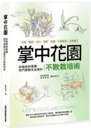 在飛比找城邦讀書花園優惠-掌中花園 : 從植栽到養護,熱門療癒系盆栽的不敗栽培術―多肉