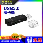 【實體門市：婕樂數位】記憶卡讀卡機 USB2.0讀卡機 SDHC SDXC MICRO SD TF 讀卡器 二合一讀卡機