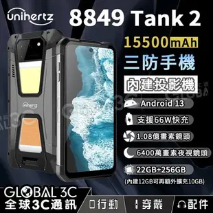 Unihertz 8849 Tank2 投影機 三防手機 15500mAh大電量 夜視相機 支援反向 (10折)