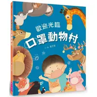 在飛比找PChome24h購物優惠-歡迎光臨口罩動物村