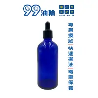在飛比找蝦皮購物優惠-[高雄99油輪] 滴管式精油瓶 藍色 精油分裝瓶 100ML
