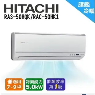 @惠增電器@日立HITACHI旗艦型變頻冷暖一對一冷暖氣RAC-50HK1/RAS-50HQK 適7~8坪 1.8噸