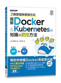 在飛比找誠品線上優惠-圖解Docker & Kubernetes的知識與使用方法