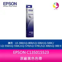 在飛比找樂天市場購物網優惠-(10入組合)EPSON C13S015523原廠黑色色帶適