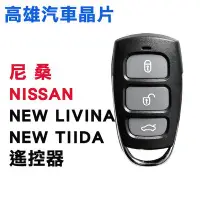 在飛比找Yahoo!奇摩拍賣優惠-【高雄汽車晶片】尼桑 NISSAN 車系  NEW LIVI