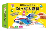 在飛比找誠品線上優惠-科學STEAM好好玩/ DIY磁力飛機