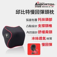 在飛比找momo購物網優惠-【ANBORTEH 安伯特】邱比特慢回彈頭枕(車用頭枕 車用