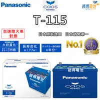 在飛比找PChome24h購物優惠-【Panasonic 國際牌】T-115 怠速熄火電瓶(T1