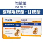 【台灣現貨免運】LOVE CAN FLY 樂健飛 貓咪離胺酸+甘胺酸 30包｜90包  寵物保健品 貓保健品🐾犬喵大王🐾