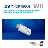 在飛比找蝦皮購物優惠-【高清轉換器】遊戲機WII TO HDMI WII轉HDMI