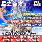 【小貓電玩】 NS 那由多之軌跡 星之彼方 -專業存檔修改 NS 金手指 適用NINTENDO SWITCH