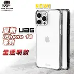 （現貨免運）UAG 透明版 IPHONE 13 12 11 PRO MAX PLYO系列 防摔殼 手機殼 非犀牛盾【X0