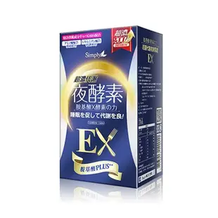 【Simply 新普利】(今日特殺) 超濃代謝夜酵素錠EX (升級版) 30錠/盒-3盒組