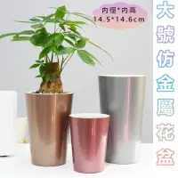 在飛比找momo購物網優惠-【品屋】大號仿金屬花盆(盆栽容器 加高款 園藝花盆 觀葉盆栽