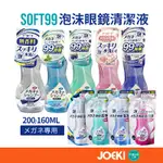 日本SOFT99 泡沫眼鏡清潔液 眼鏡清潔液 眼鏡清洗液 200ML 補充包 160ML 鏡架清潔液【JJ0748】