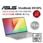 有夠讚電腦 私訊享優惠 ASUS X512 FL 0568 I5 4G 1TB 256GSSD MX250 銀