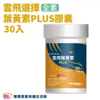 在飛比找蝦皮商城優惠-雲飛選擇 葉黃素PLUS膠囊30顆入 素食葉黃素 雲飛葉黃素