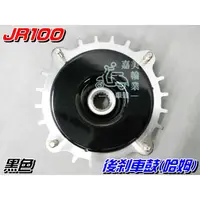 在飛比找蝦皮購物優惠-【水車殼】光陽 JR100 後剎車鼓 黑色 $480元 哈姆