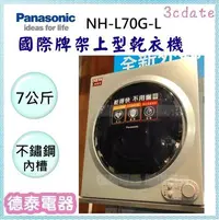 在飛比找Yahoo!奇摩拍賣優惠-Panasonic【 NH-L70G-L】國際牌7公斤架上型