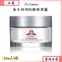 在飛比找蝦皮購物優惠-Dr.Satin魚子活顏抗皺保濕霜 30ml/罐 公司正貨【