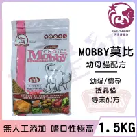 在飛比找蝦皮購物優惠-☆五星級寵物☆MOBBY莫比自然食，幼母貓配方，1.5kg