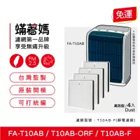 在飛比找momo購物網優惠-【蟎著媽】濾網4入優惠組(適用 3M T10AB FA-T1