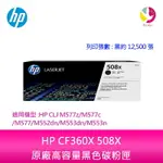 【4%點數】HP CF360X 508X原廠高容量黑色碳粉匣適用機型:HP CLJ M577Z/M577C/M577/M552DN/M553DN/M553N【限定樂天APP下單享點數回饋】