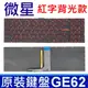 MSI GE62 紅字 背光 繁體中文 筆電 鍵盤 GS63VR GS70 GS72 GT62 (0.8折)