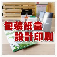 在飛比找樂天市場購物網優惠-客製化包裝盒 紙盒包裝 包裝設計 名片設計 DM海報 貼紙 