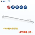 家家亮~ 舞光 LED 吸頂燈 晨光 4尺 40W 白光 一體吸頂燈 高亮度 防眩 不刺眼 可串接 高光效 4呎 40瓦