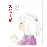 在飛比找蝦皮購物優惠-【Alice書店】久兒之星 (二版) / 齋藤隆介 / 和英