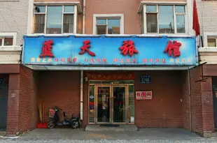 藍天旅館(長春經緯南路店)蓝天旅馆(长春经纬南路店)