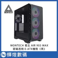 在飛比找蝦皮商城精選優惠-MONTECH 君主 AIR 903 MAX 玻璃透側 E-