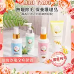 MINI YANG 熱蠟除毛 保養護理品【專為亞洲人肌膚所研發】熱蠟 蜜蠟 脫毛 除毛 除毛產品 除毛保養